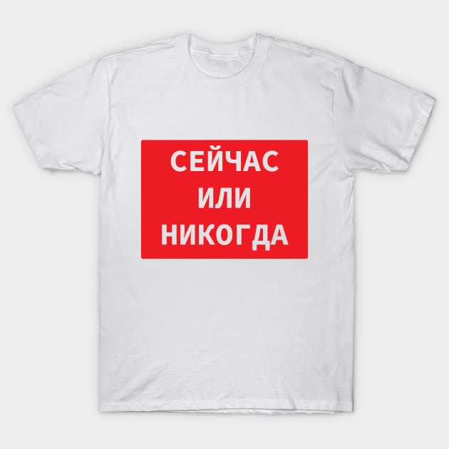 Cyrillic Script 'Now Or Never' In Russian Language T-Shirt by strangelyhandsome